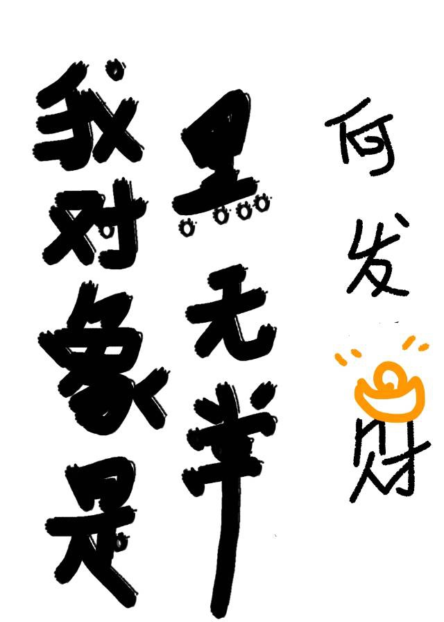 雀的篆书字