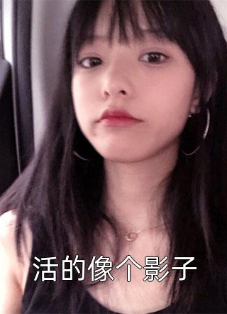 女主吃了春晚药的小说