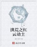 激情丛林h版未删减完整版