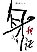 篆书闰字