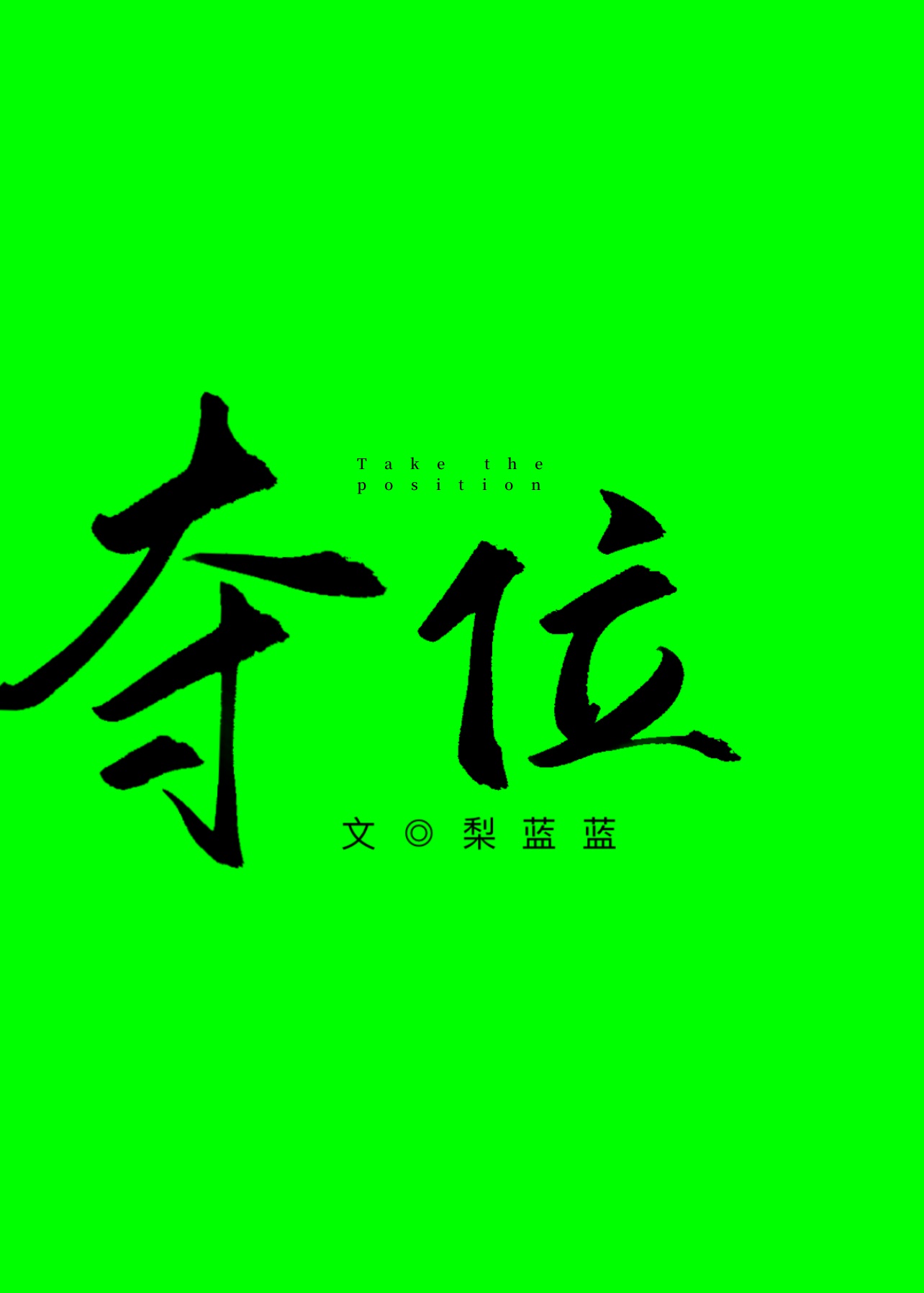 片字行楷书