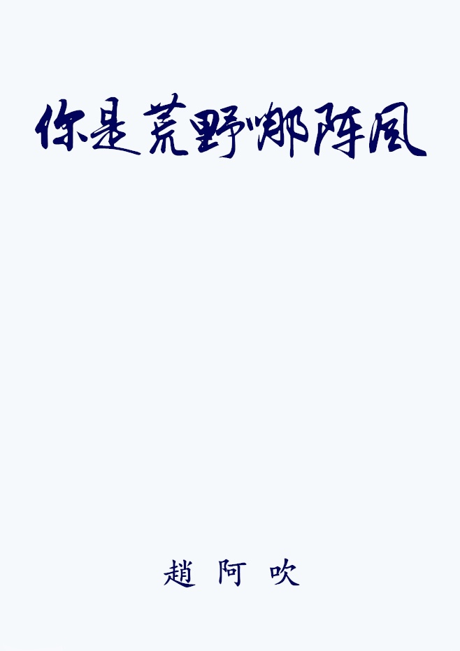 黄埔诞君碑字帖