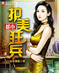 男女邪恶动态第15期