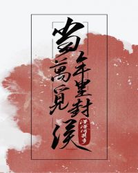 曲字 隶书