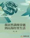 大江歌罢掉头东全文