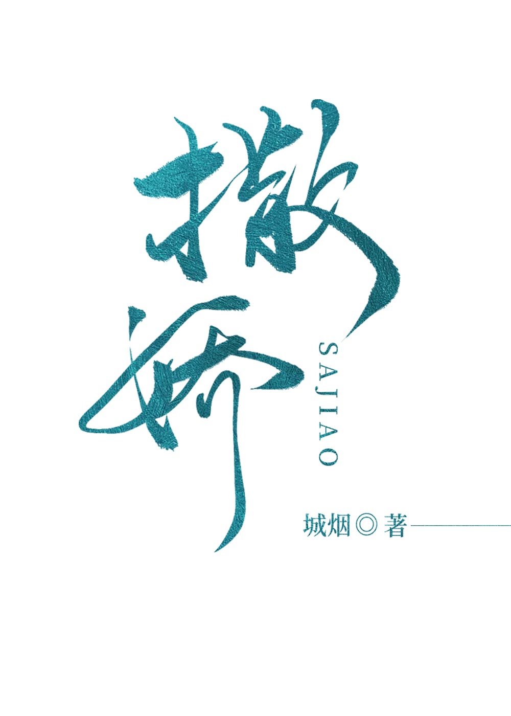 侠客行 李白 字帖