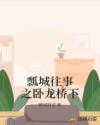 体育老师拉着我做了一节课