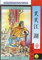 极品公子改编版全集16