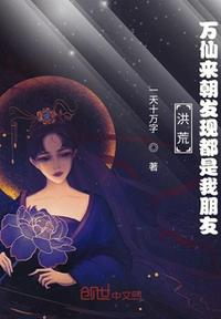 女娲炼石补天处全文