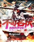 花千骨h全网正版