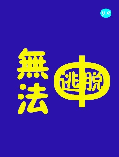 雅 字行书