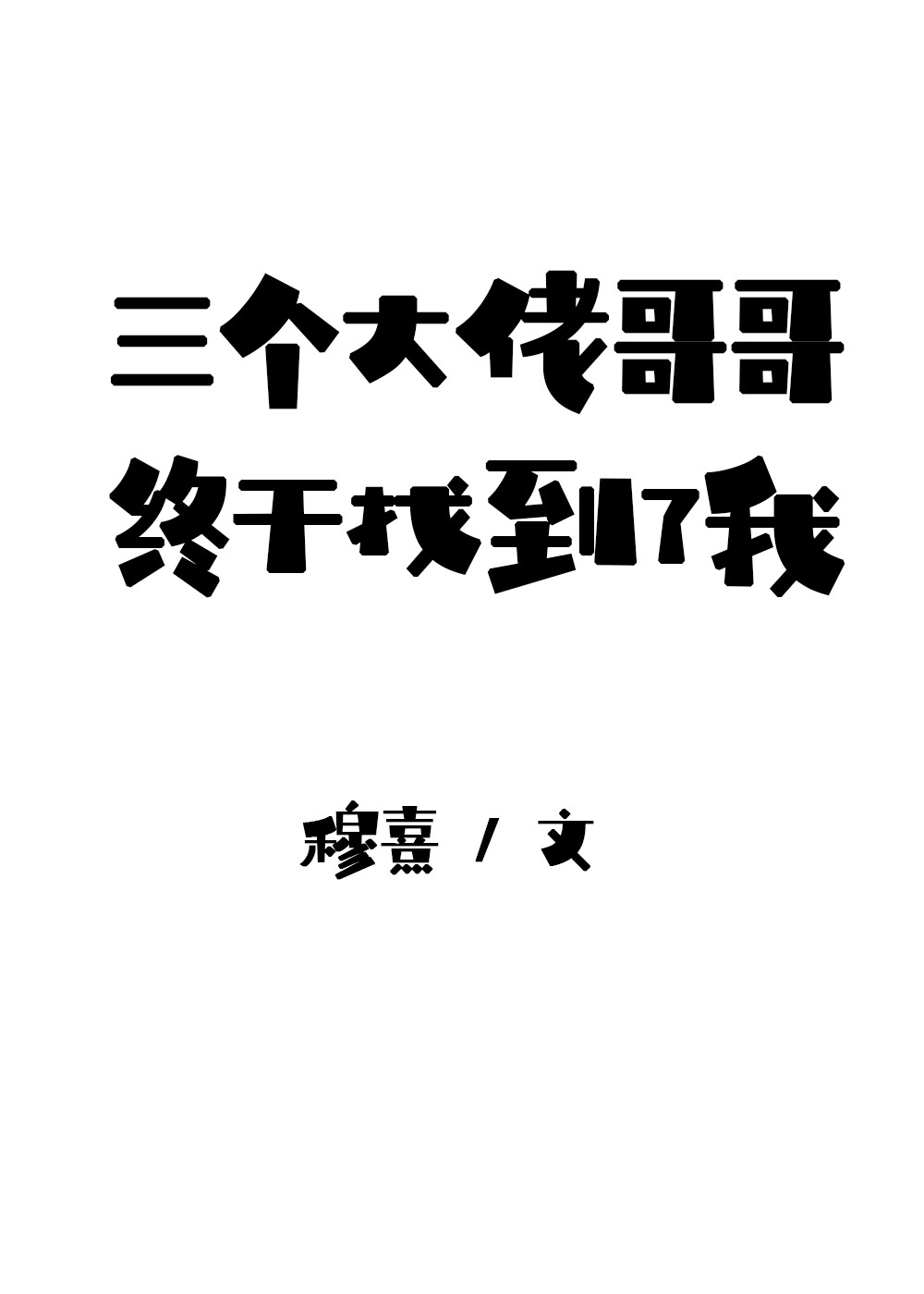 楷书毛笔字无