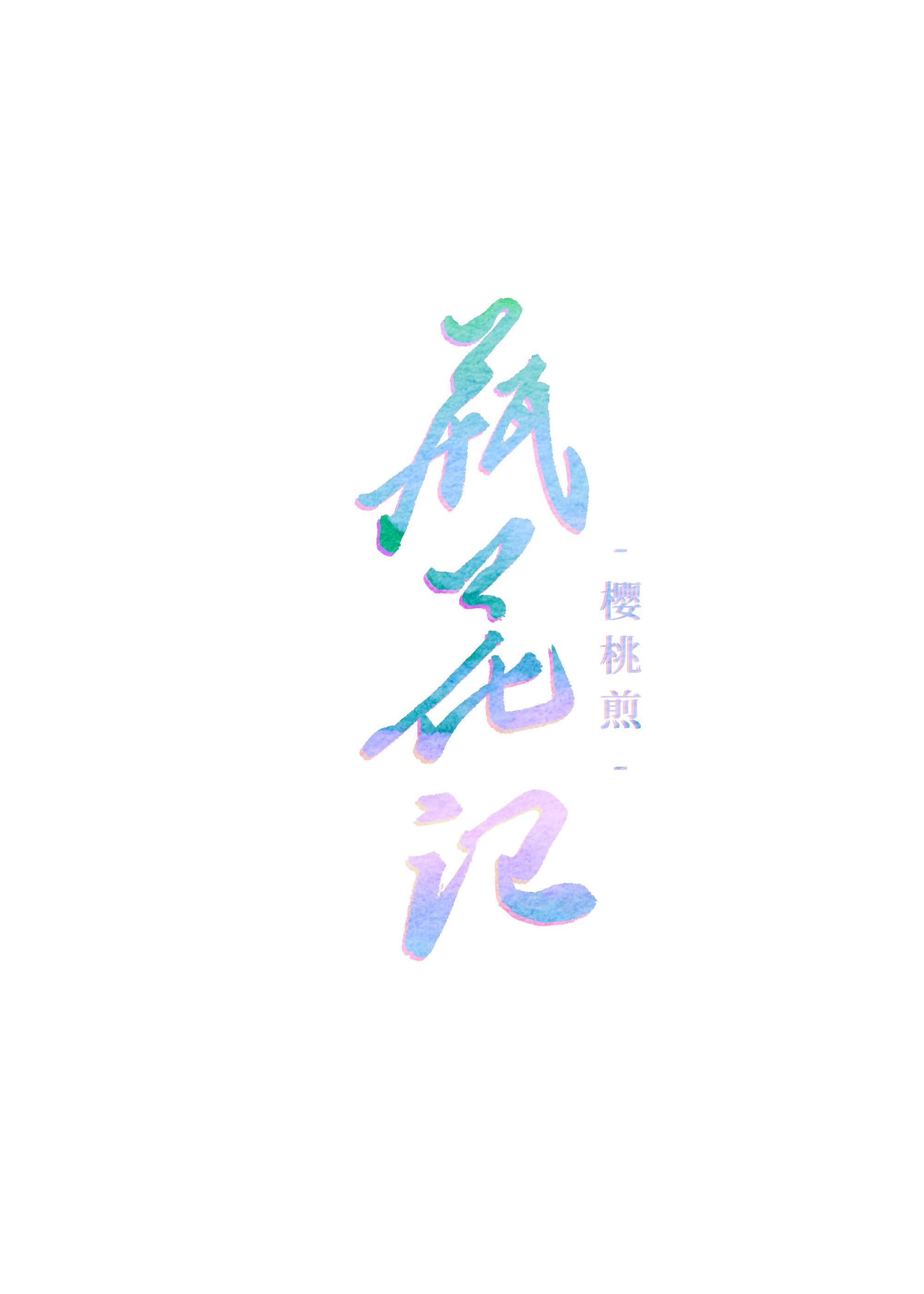 篆书华花同字