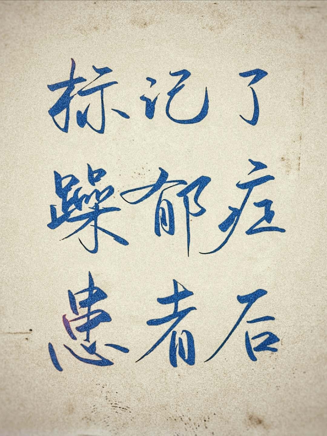 探字行书体