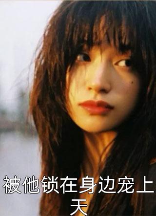 老板的女儿让我爱