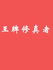 篆书 手字写法