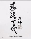 自带米字格的字体