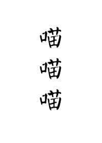 字体严字