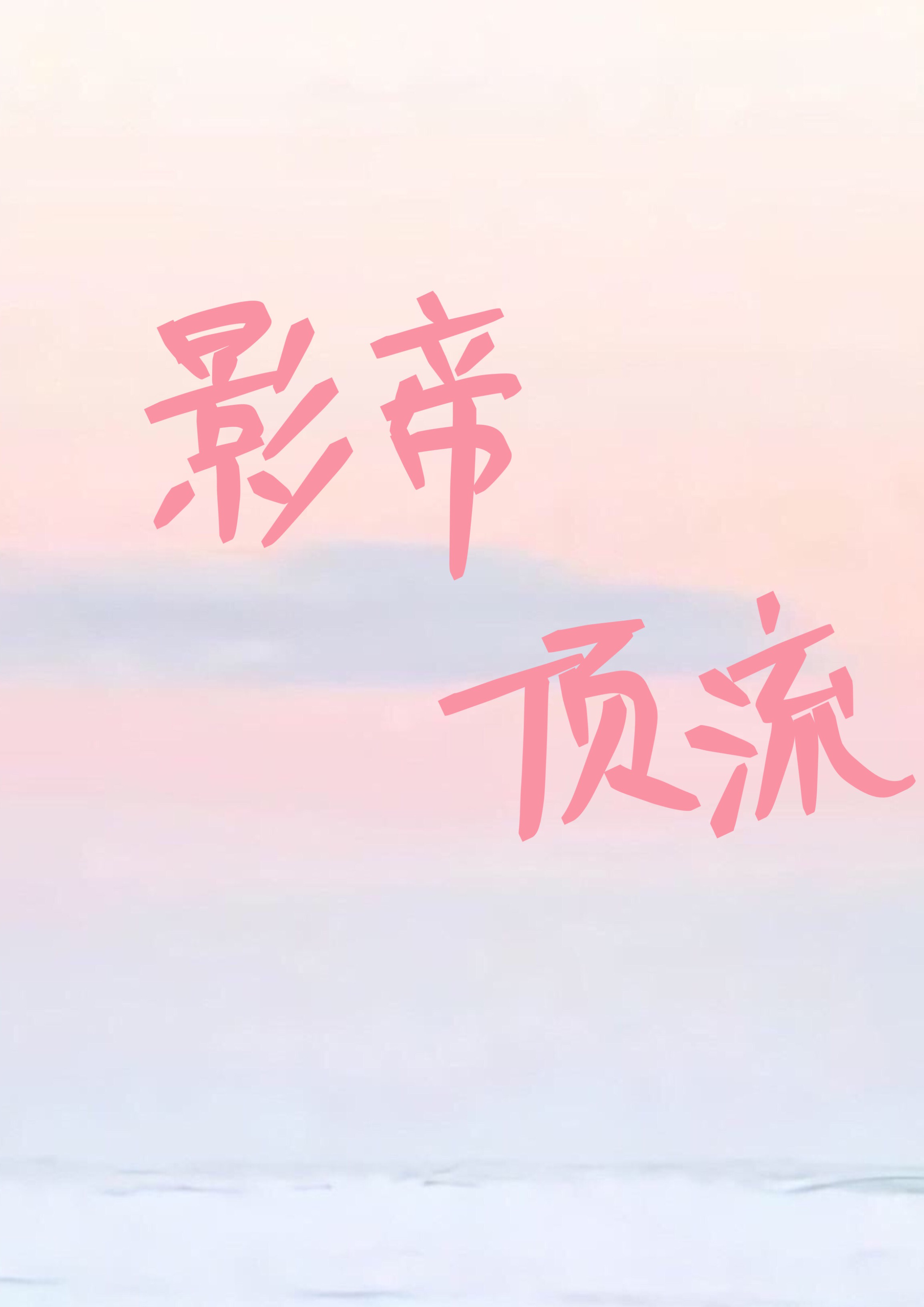 莫待无花空折枝原文