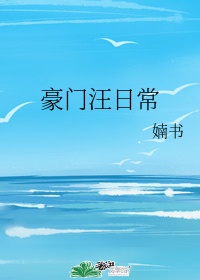 师叔个个不斯文