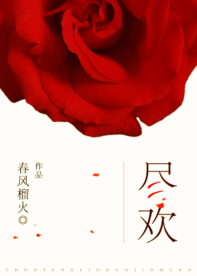 无花蔷薇