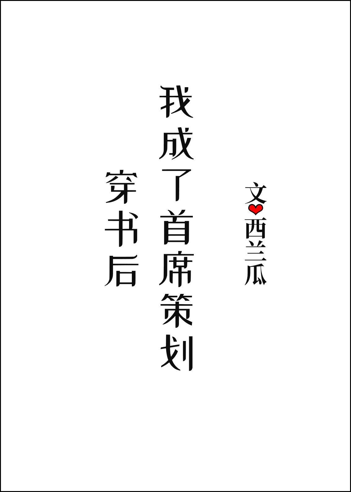 唐朝霸气的字帖