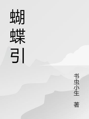 将进酒 隶书