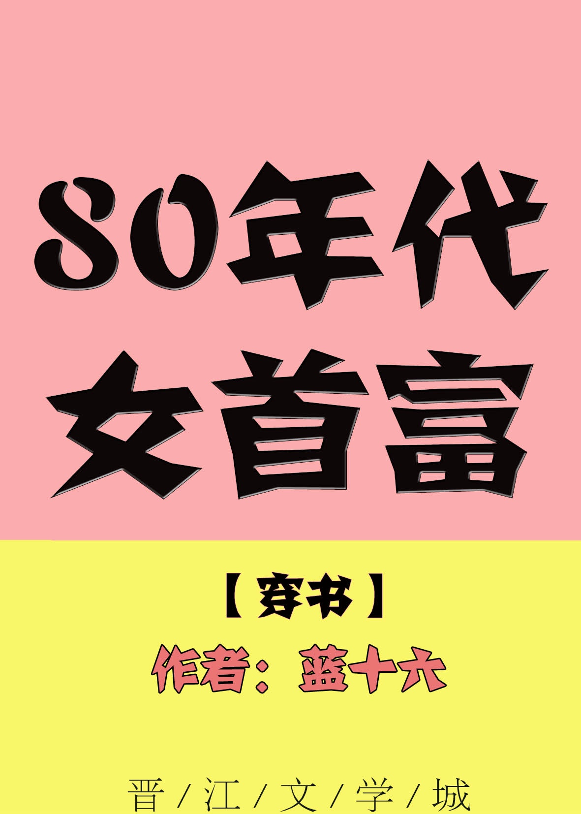 衰字行书