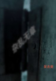 《医路有你生死不弃》完结