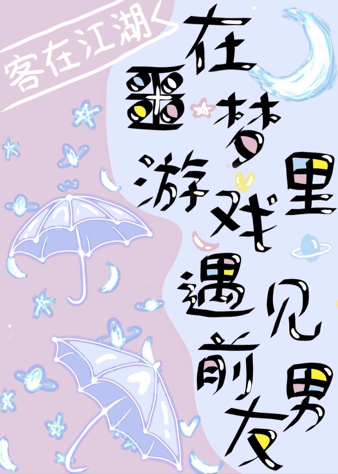 隶书蜜字