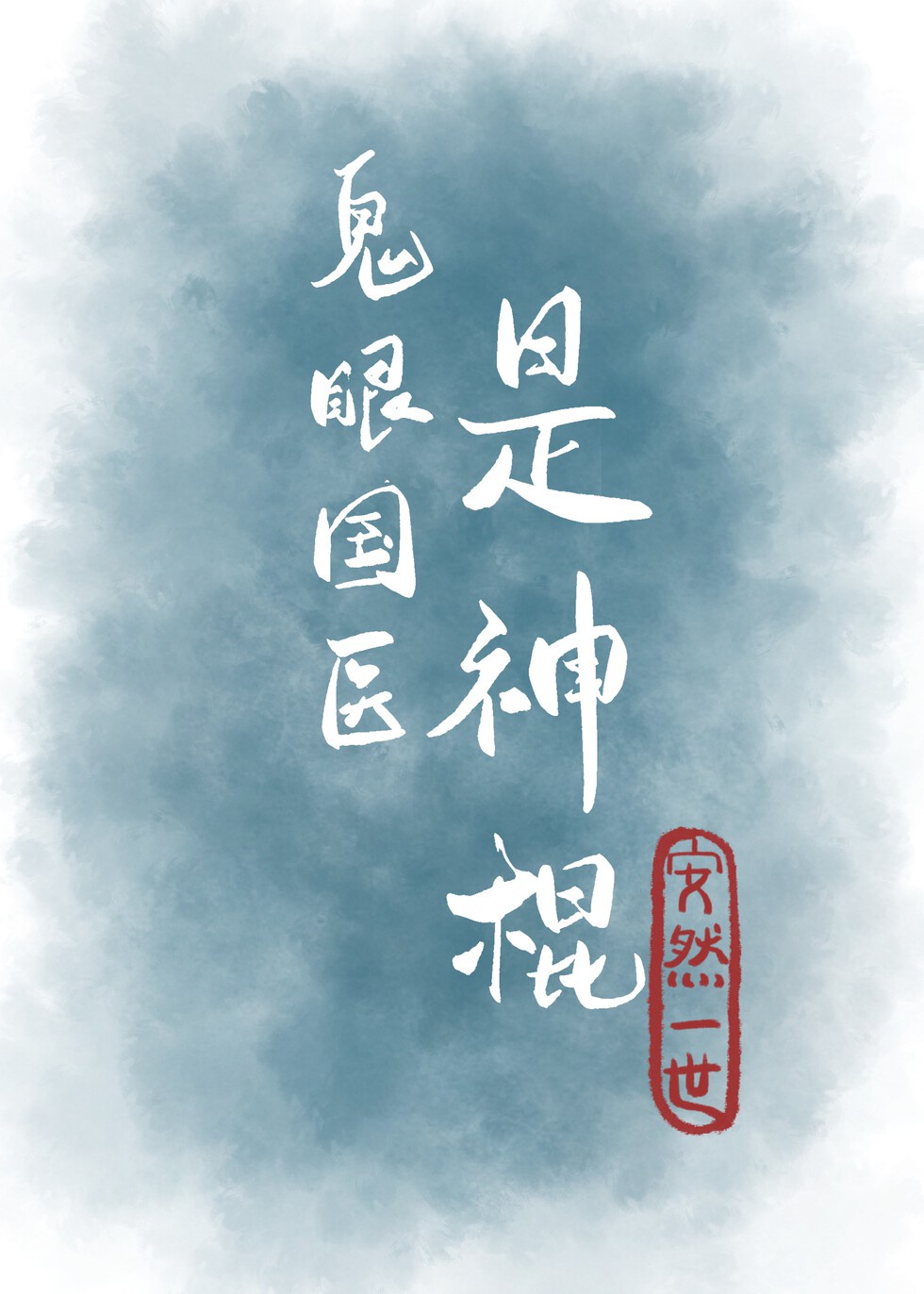 宋小楷字帖