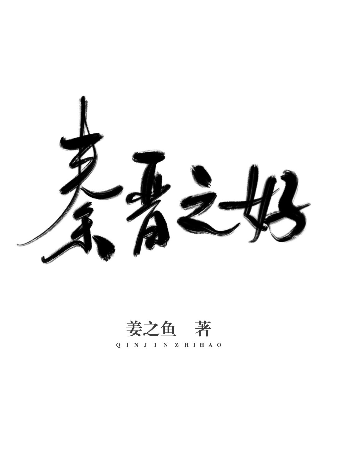 篆书有字怎么写