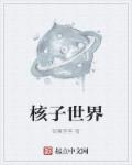 将军好媚全免费阅读