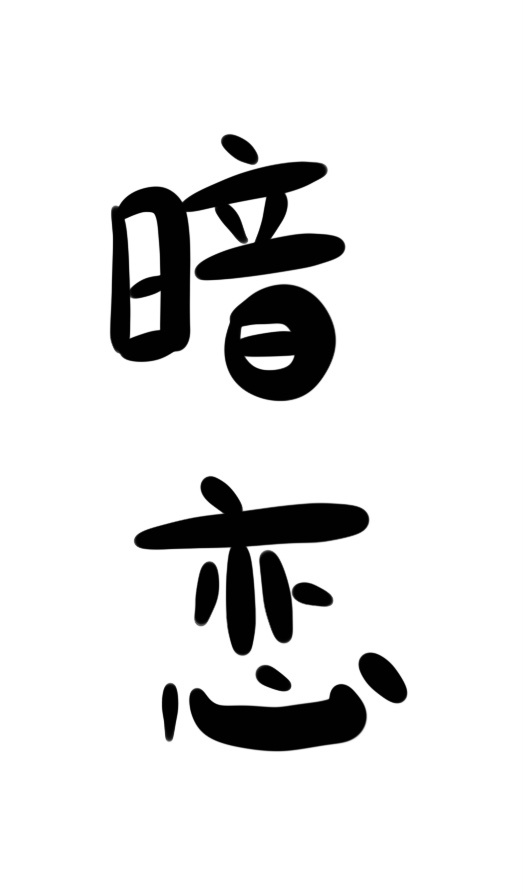 遵隶书书法字