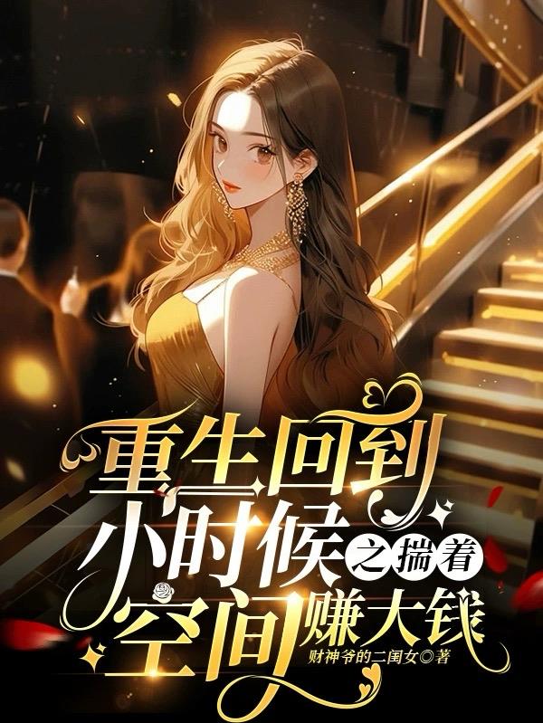 邻家有女初长成无删减