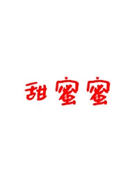 节字的楷书图片