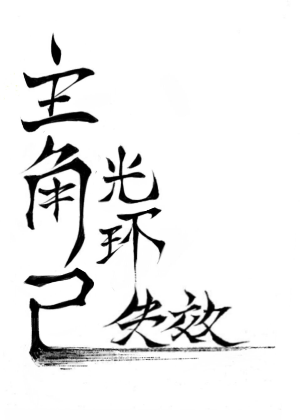 战字毛笔写法