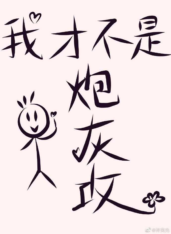 沪字的行书