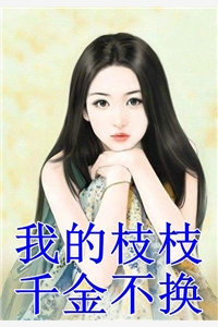 王爷你好坏漫画免费