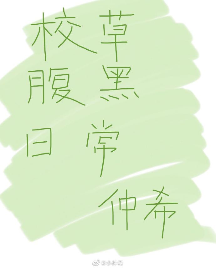 采的美术字体