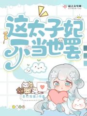 老公的生日3q的开始胖子2