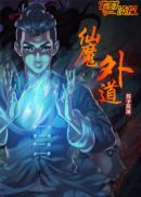 斗破苍穹成年版1一18