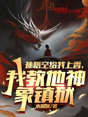 神魔养殖场作者为什么坐牢