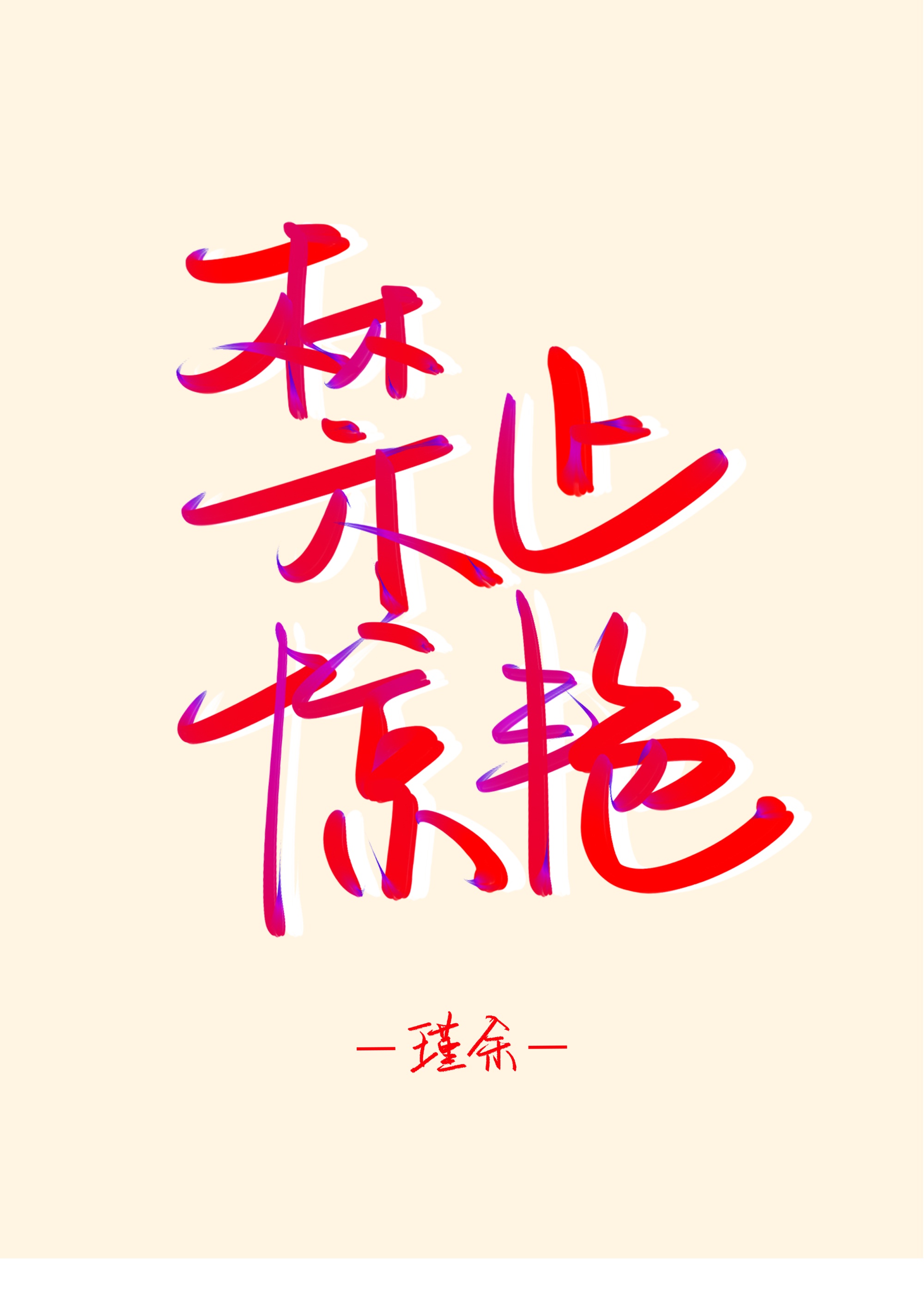 任平行书硬笔字帖