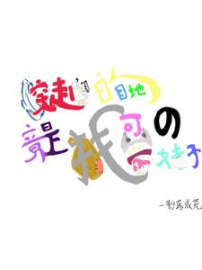 弋字行书