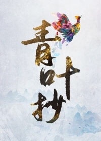 来字隶书图片大全