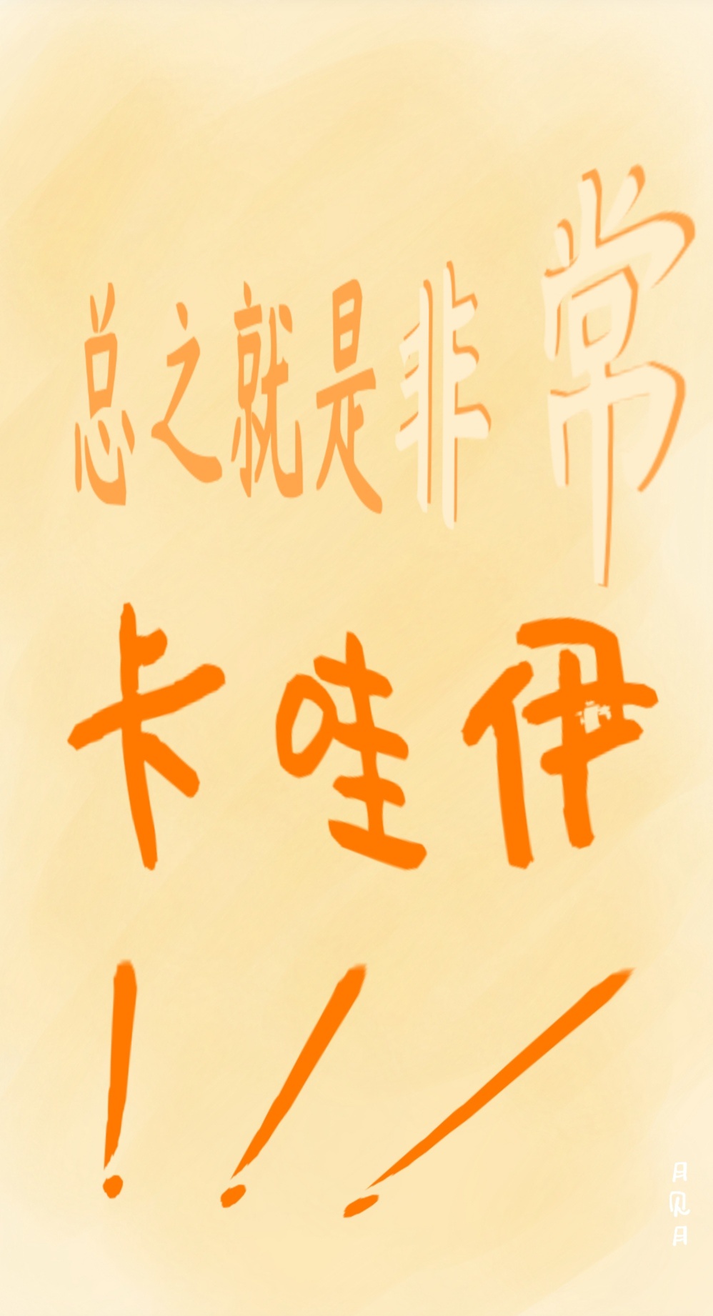 行书带笔画字帖