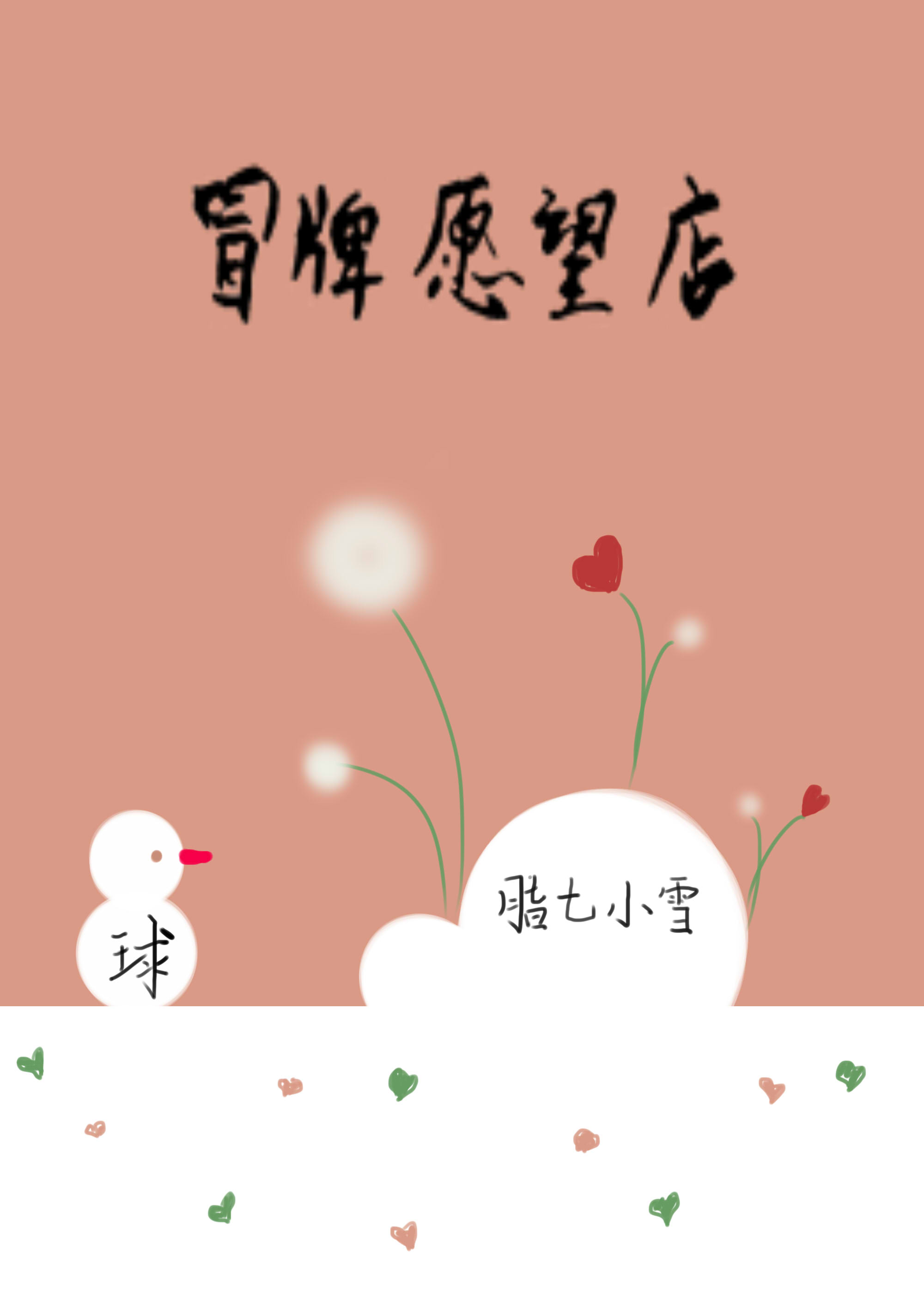 蕾字篆书法字典