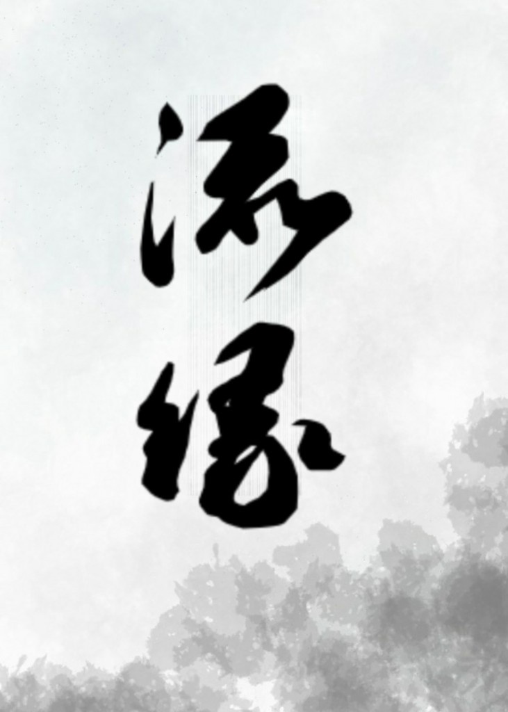 敢字篆书