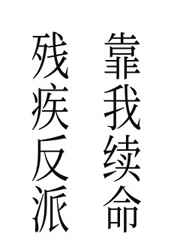 当大事毛笔字